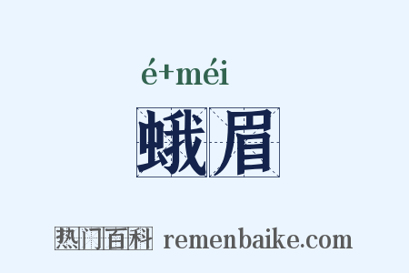 蛾眉是什么意思的图片